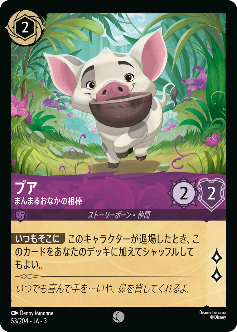プア - まんまるおなかの相棒(53/204･JA･3) -INTO THE INKLANDS インクランド探訪 レアリティ：コモン ディズニーロルカナ